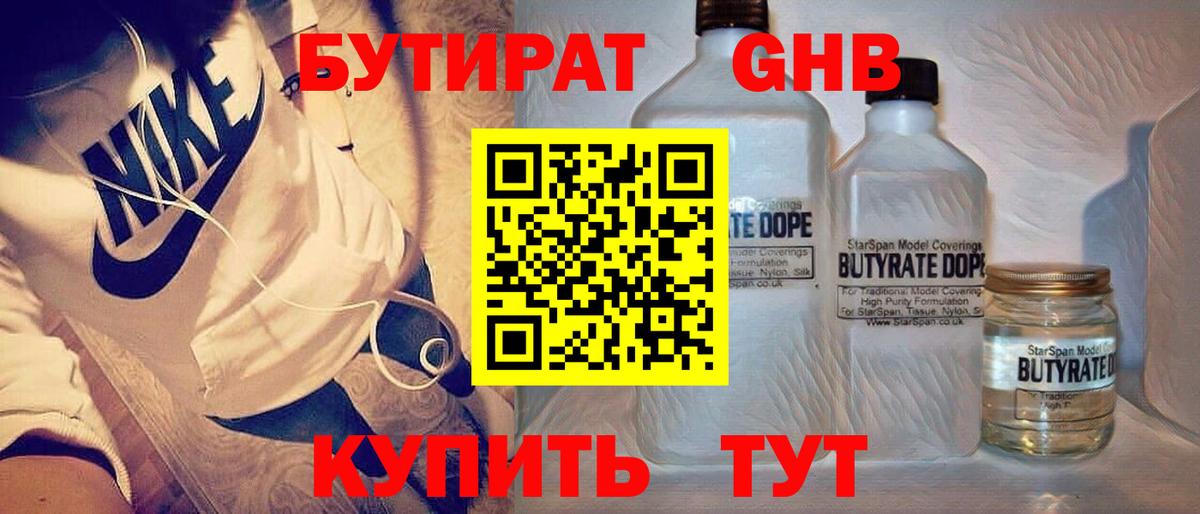 Бутират Butirat Павлово