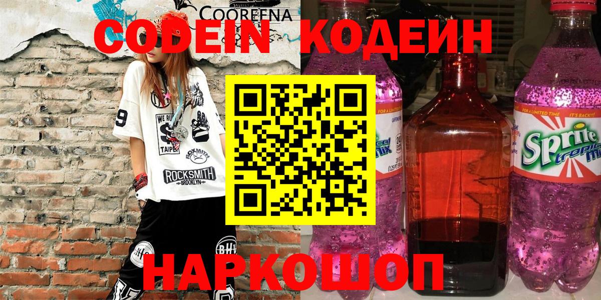 Кодеин напиток Lean (лин) Павлово